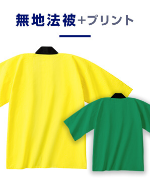 既製品無地法被+プリント